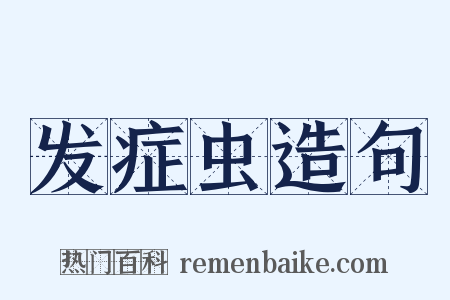 发症虫造句是什么意思的图片